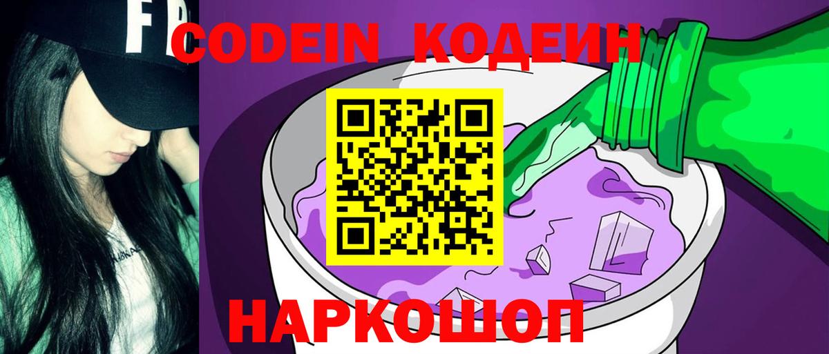 Codein напиток Lean (лин) Коломна